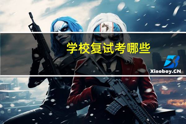 学校复试考哪些