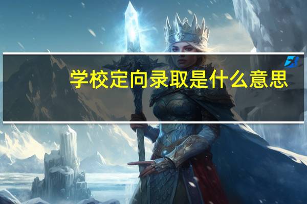 学校定向录取是什么意思