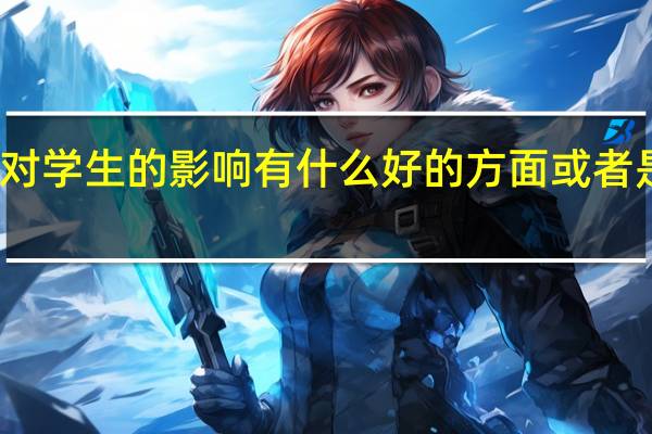 学校对学生的影响有什么好的方面或者是坏的方面