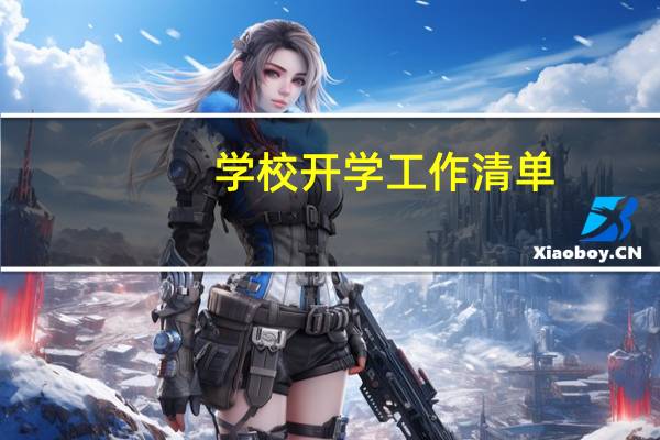 学校开学工作清单