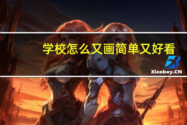 学校怎么又画简单又好看