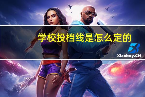学校投档线是怎么定的