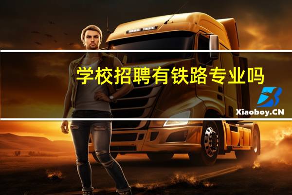学校招聘有铁路专业吗