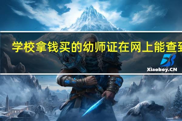 学校拿钱买的幼师证在网上能查到吗