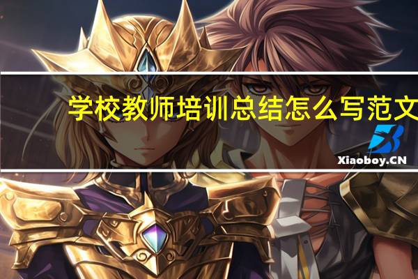 学校教师培训总结怎么写范文（学校教师培训总结怎么写）