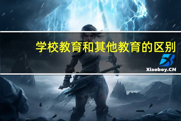 学校教育和其他教育的区别