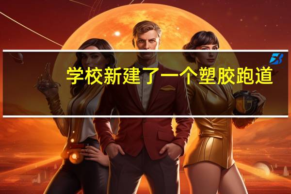 学校新建了一个塑胶跑道，但是不知道怎么验收