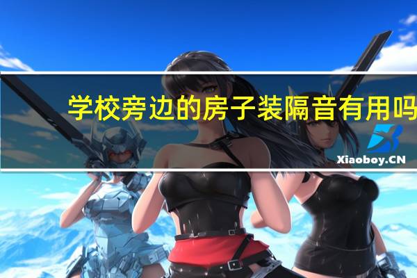 学校旁边的房子装隔音有用吗