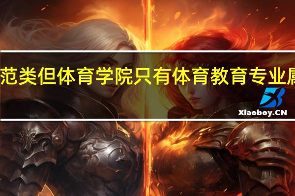学校是非师范类但体育学院只有体育教育专业属于师范类的专业