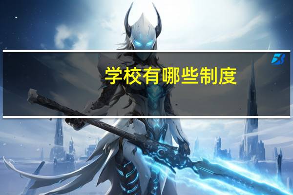 学校有哪些制度