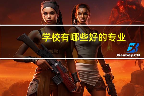 学校有哪些好的专业