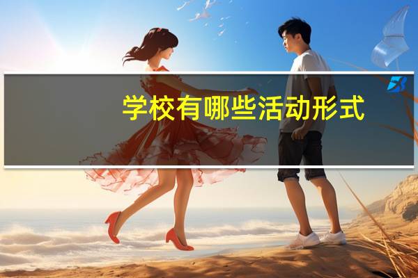 学校有哪些活动形式