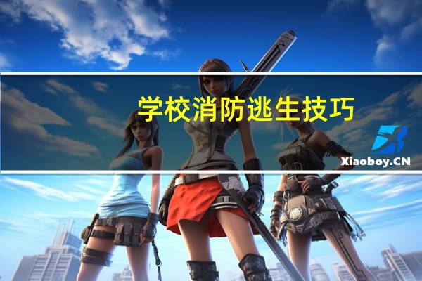 学校消防逃生技巧