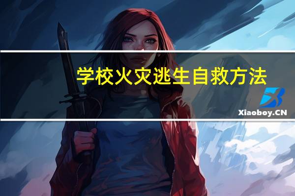 学校火灾逃生自救方法