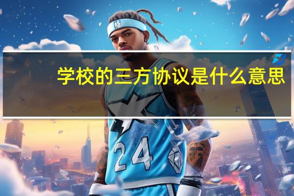 学校的三方协议是什么意思