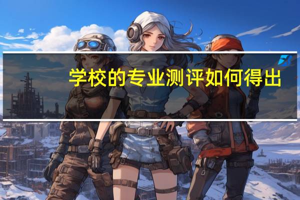 学校的专业测评如何得出