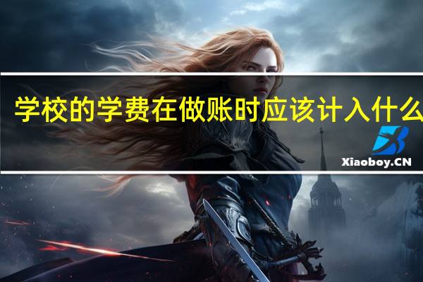 学校的学费在做账时应该计入什么账户