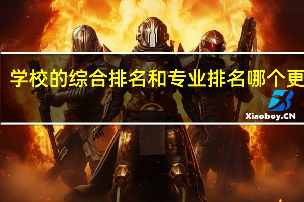 学校的综合排名和专业排名哪个更重要
