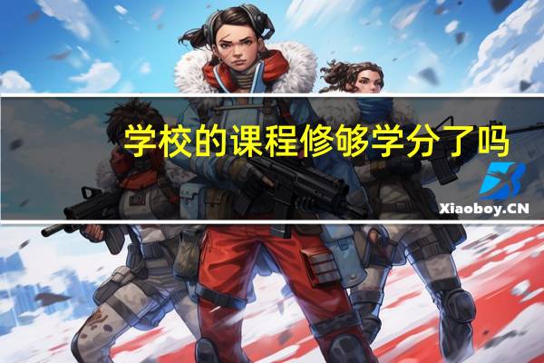 学校的课程修够学分了吗