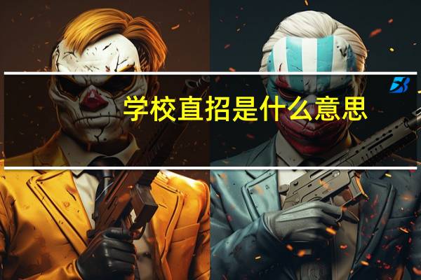 学校直招是什么意思