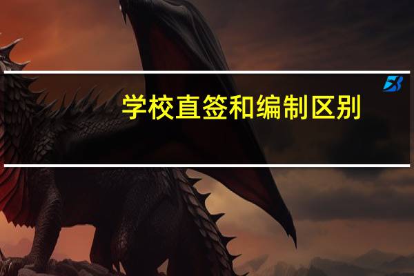 学校直签和编制区别