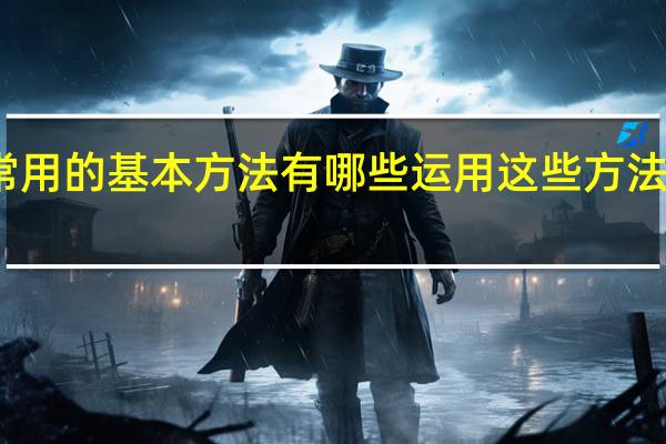 学校管理常用的基本方法有哪些运用这些方法要注意哪些问题