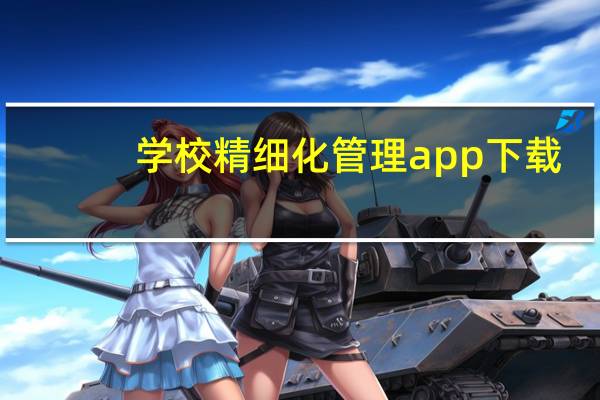 学校精细化管理app下载（学校精细化管理的做法）