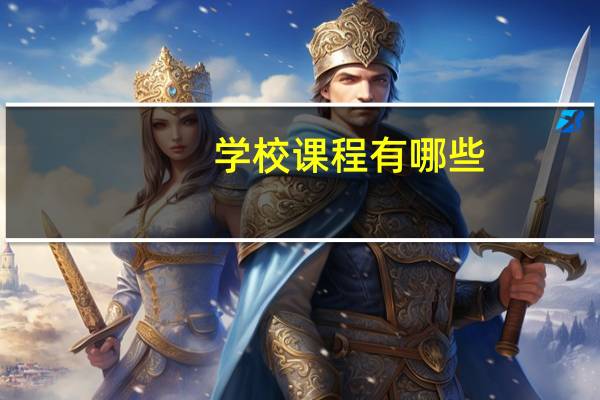 学校课程有哪些