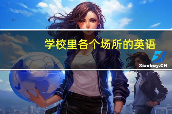 学校里各个场所的英语