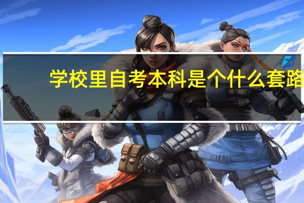学校里自考本科是个什么套路
