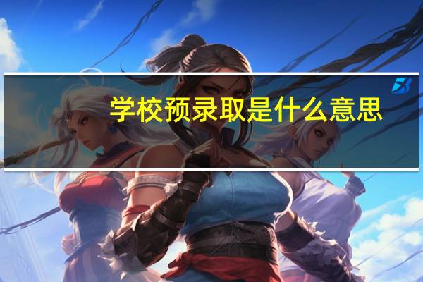 学校预录取是什么意思
