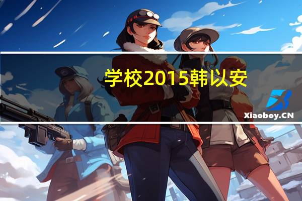 学校2015韩以安（学校2015歌曲）