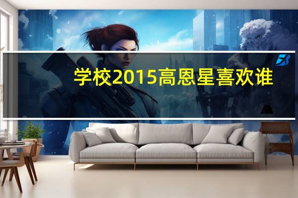 学校2015高恩星喜欢谁