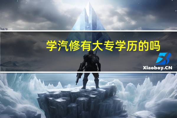 学汽修有大专学历的吗