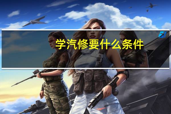 学汽修要什么条件,初中生毕业可以学吗