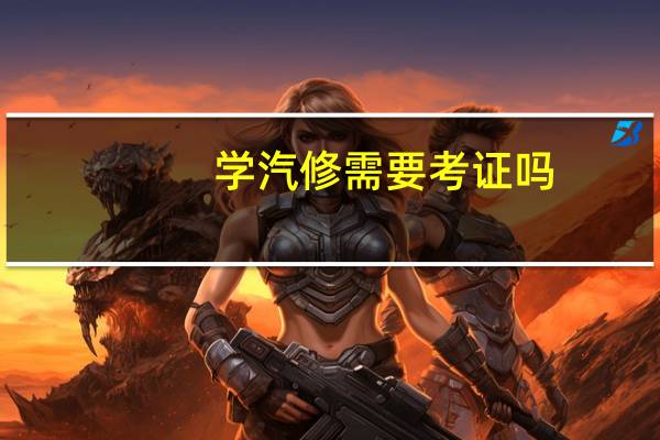 学汽修需要考证吗