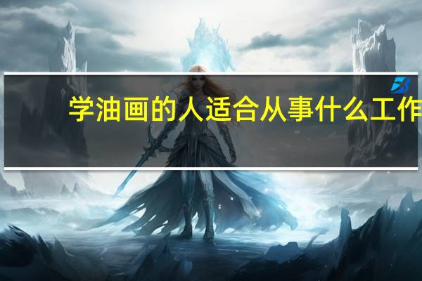 学油画的人适合从事什么工作!