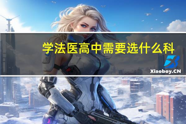 学法医高中需要选什么科