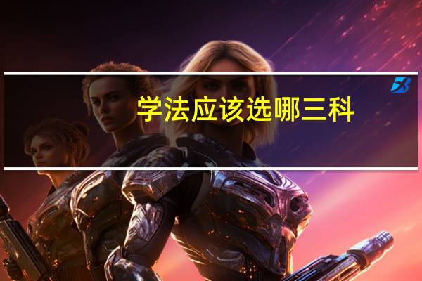 学法应该选哪三科