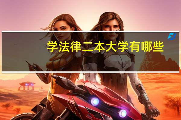 学法律二本大学有哪些