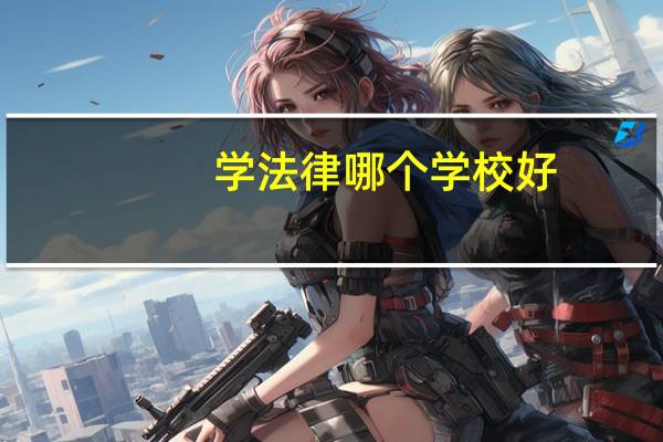 学法律哪个学校好