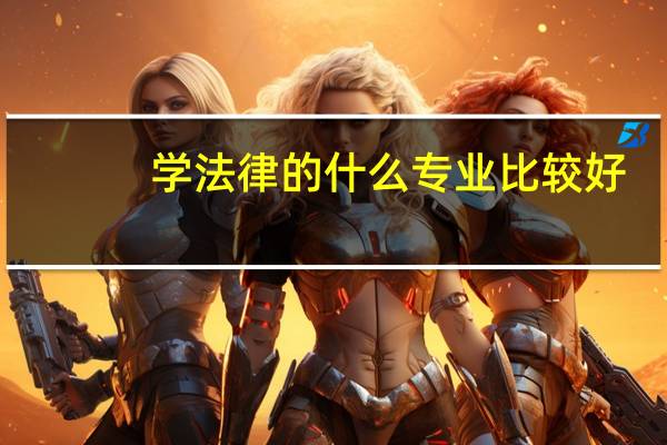 学法律的什么专业比较好