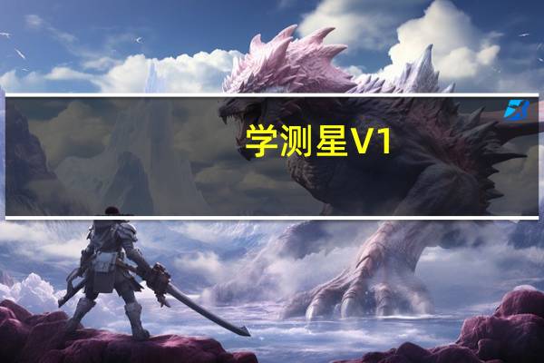 学测星 V1.2.5 最新PC版（学测星 V1.2.5 最新PC版功能简介）