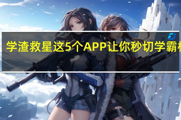 学渣救星这5个APP让你秒切学霸模式！
