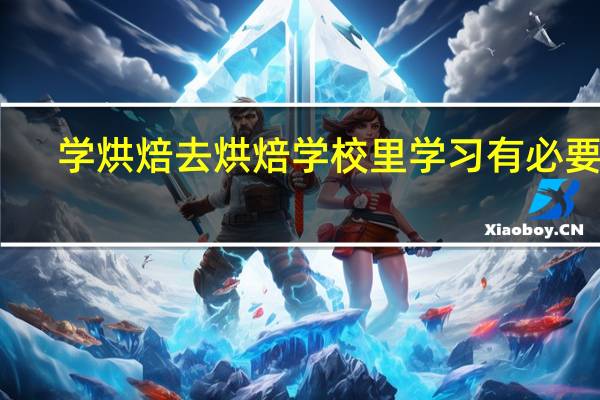 学烘焙去烘焙学校里学习有必要吗