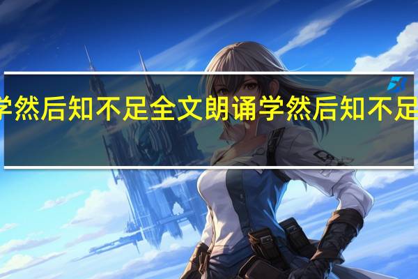 学然后知不足全文朗诵 学然后知不足下一句