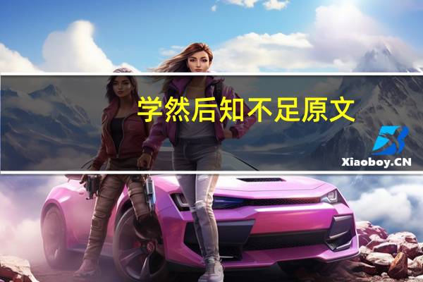 学然后知不足原文