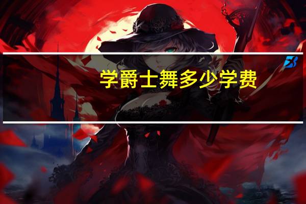 学爵士舞多少学费