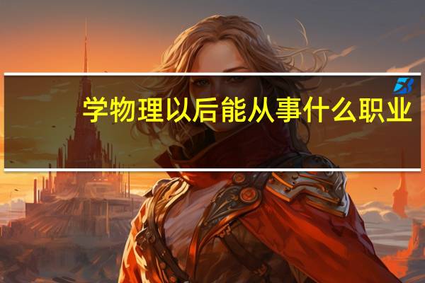 学物理以后能从事什么职业