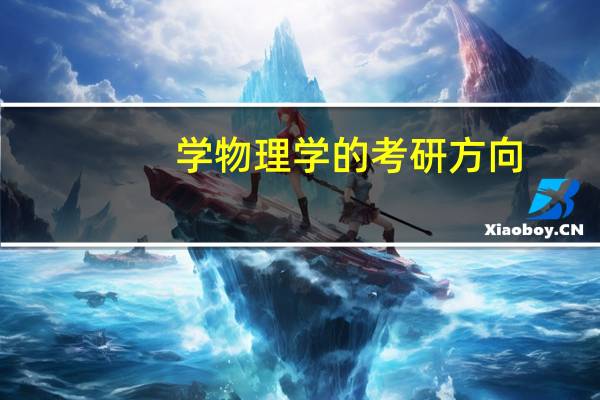 学物理学的考研方向